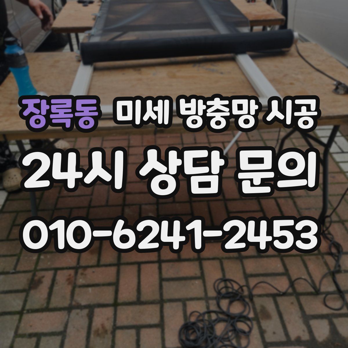 장록동 미세 방충망 시공