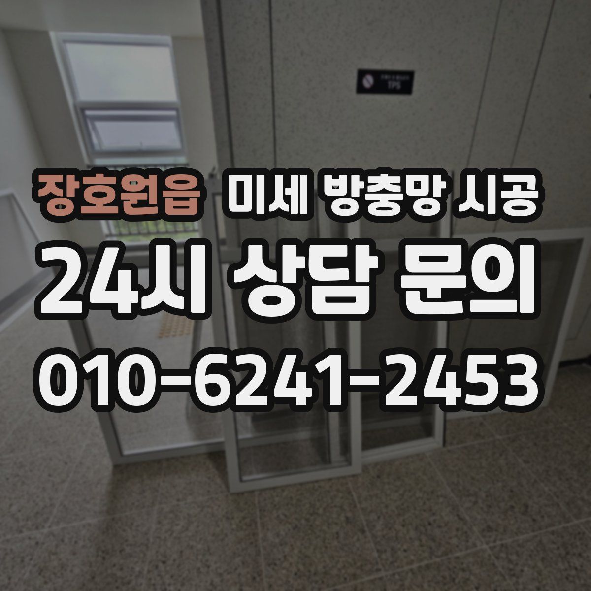 장호원읍 미세 방충망 시공