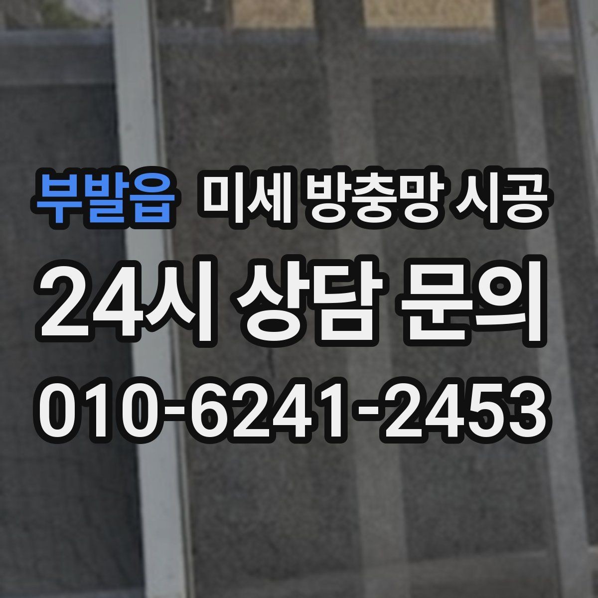부발읍 미세 방충망 시공 실내 벌레 유입이 잦을 때 점검할 곳