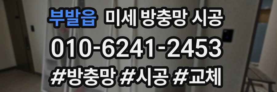 부발읍 미세 방충망 시공