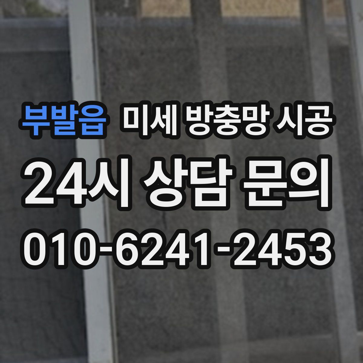부발읍 미세 방충망 시공
