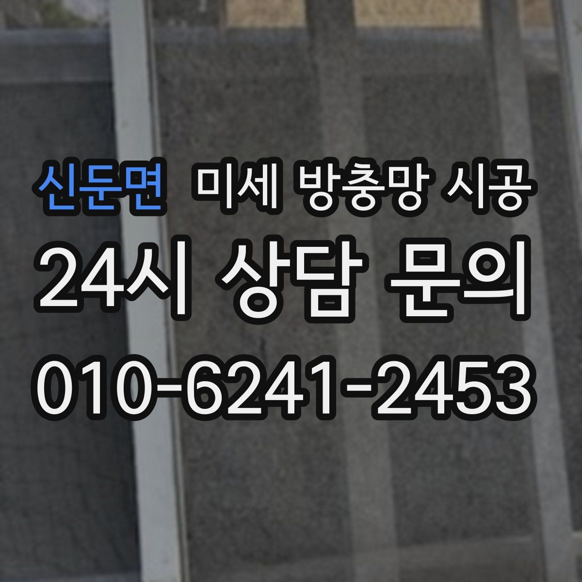 신둔면 미세 방충망 시공