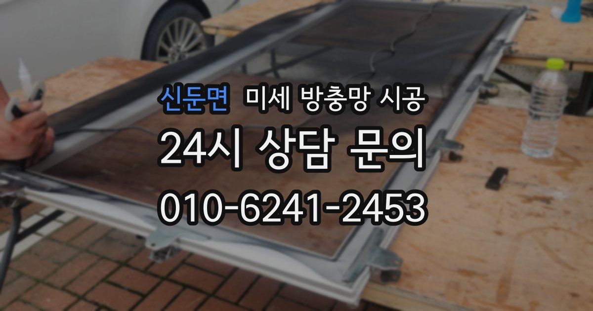 신둔면 미세 방충망 시공