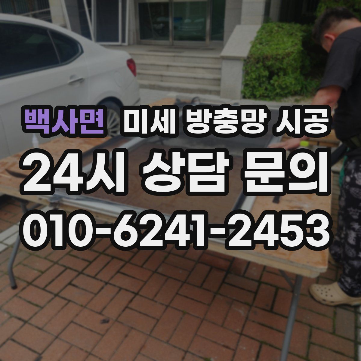 백사면 미세 방충망 시공