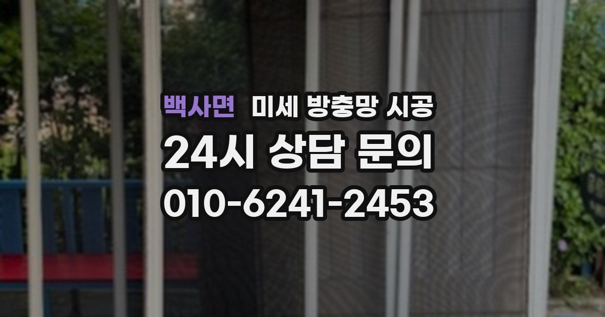 백사면 미세 방충망 시공