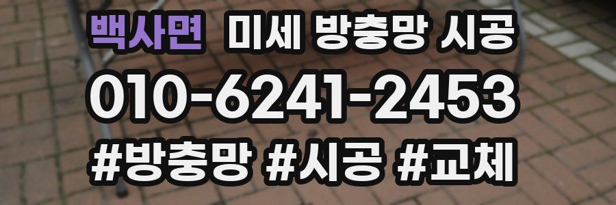 백사면 미세 방충망 시공