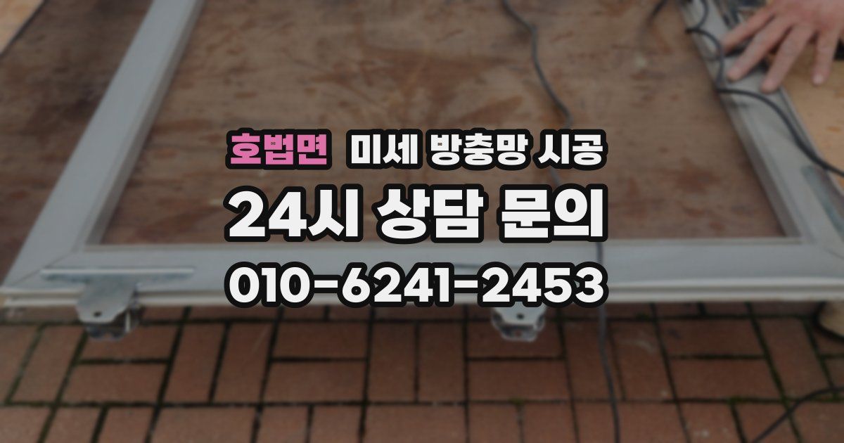 호법면 미세 방충망 시공