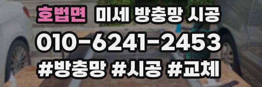 호법면 미세 방충망 시공