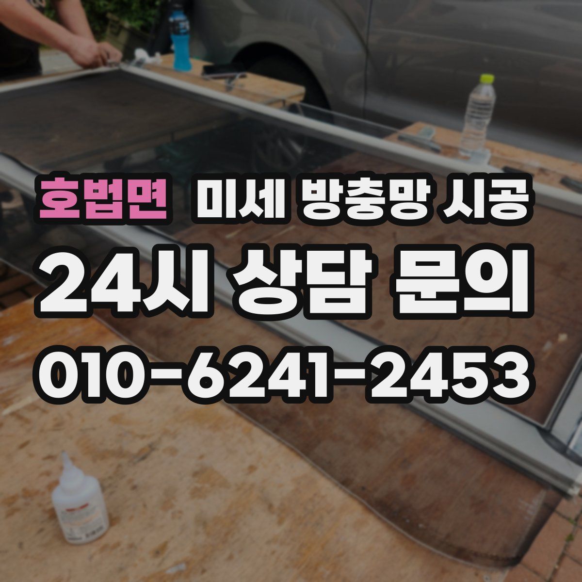호법면 미세 방충망 시공