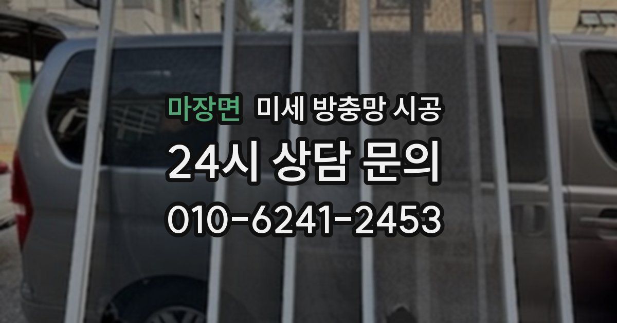 마장면 미세 방충망 시공