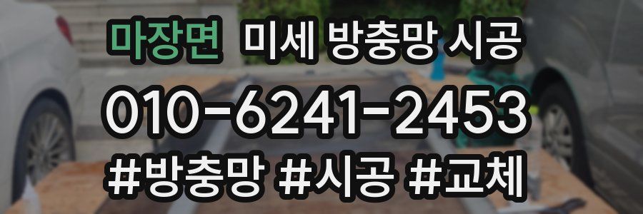 마장면 미세 방충망 시공
