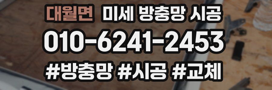 대월면 미세 방충망 시공