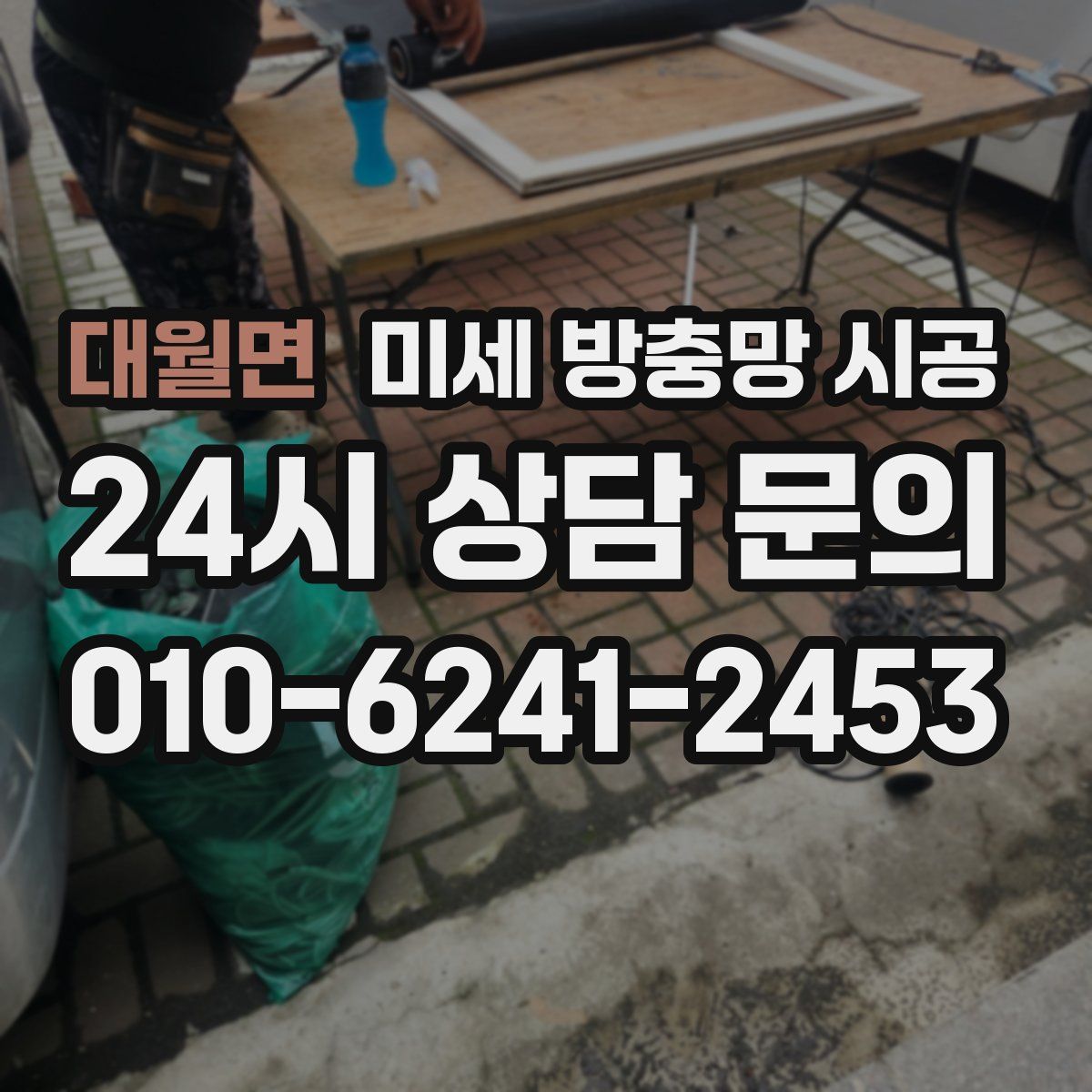 대월면 미세 방충망 시공