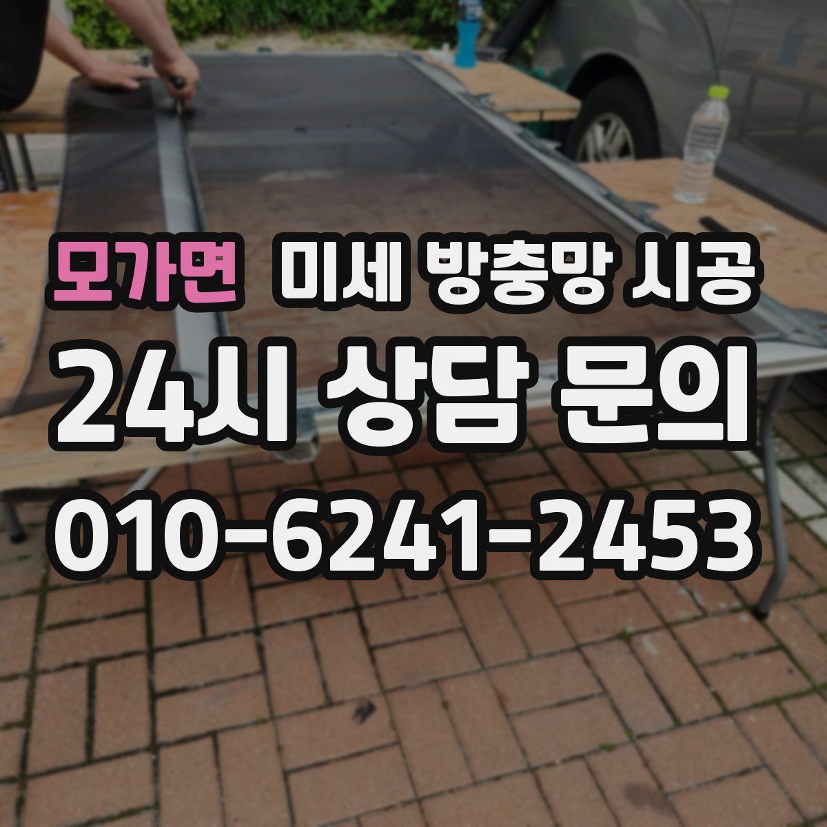 모가면 미세 방충망 시공