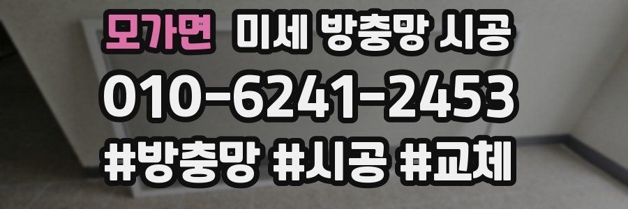 모가면 미세 방충망 시공