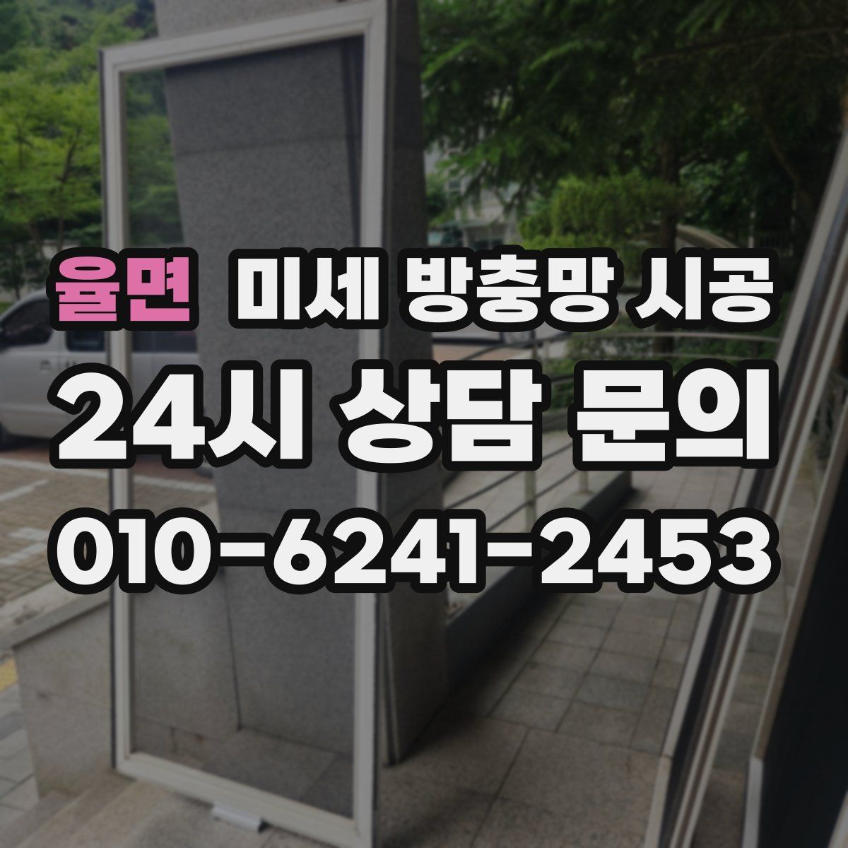 율면 미세 방충망 시공