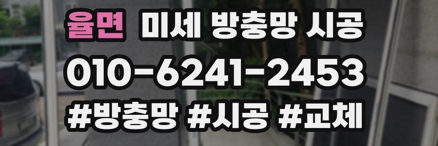 율면 미세 방충망 시공