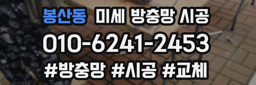 봉산동 미세 방충망 시공