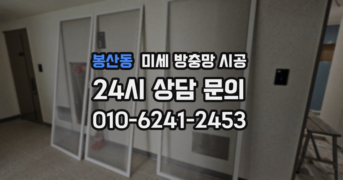 봉산동 미세 방충망 시공