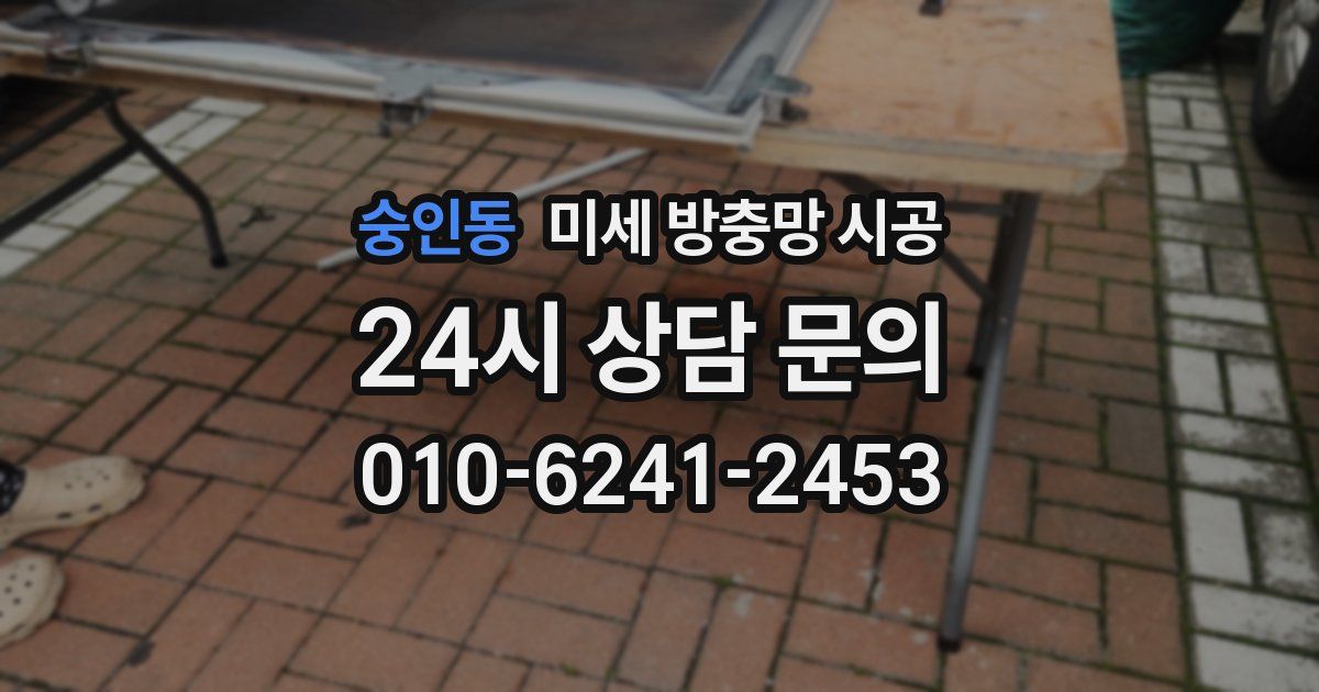 숭인동 미세 방충망 시공
