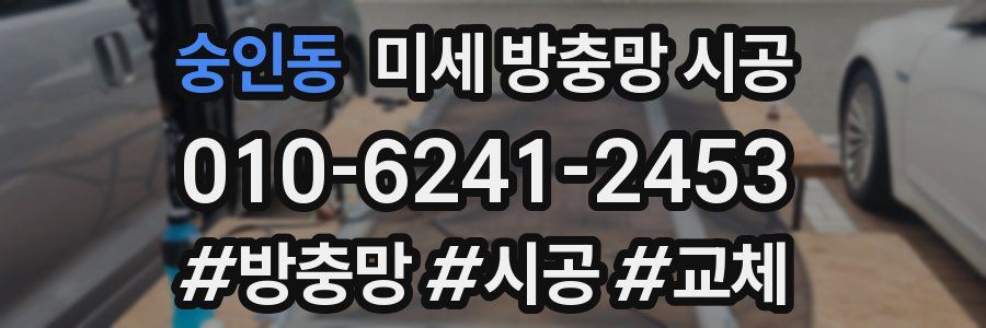 숭인동 미세 방충망 시공