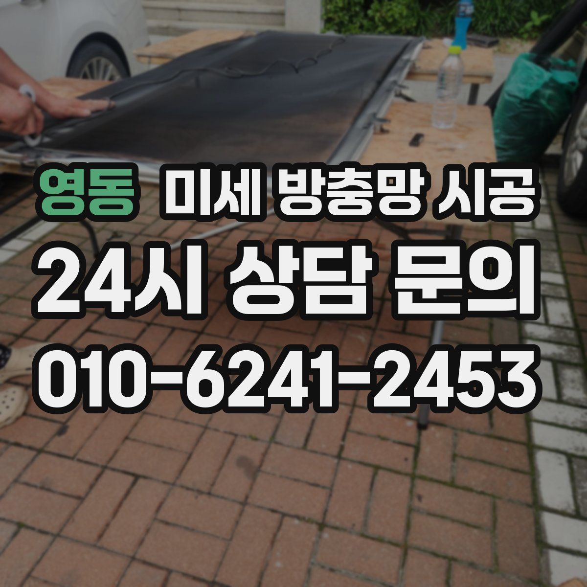 영동 미세 방충망 시공