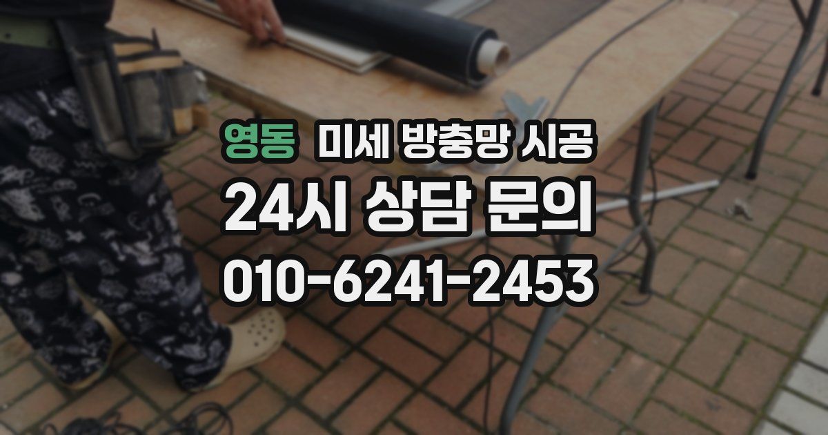 영동 미세 방충망 시공