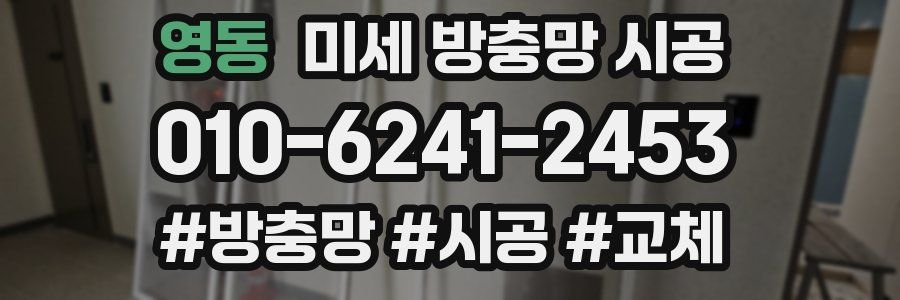 영동 미세 방충망 시공