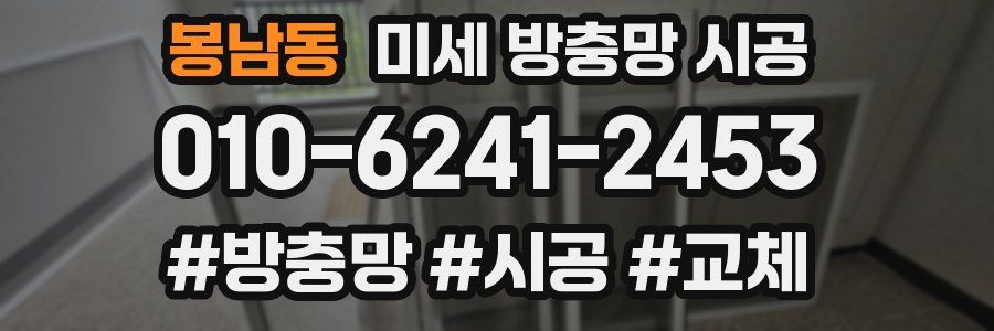 봉남동 미세 방충망 시공