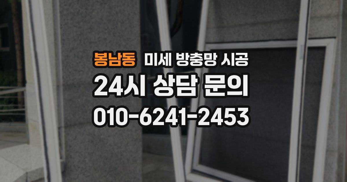 봉남동 미세 방충망 시공