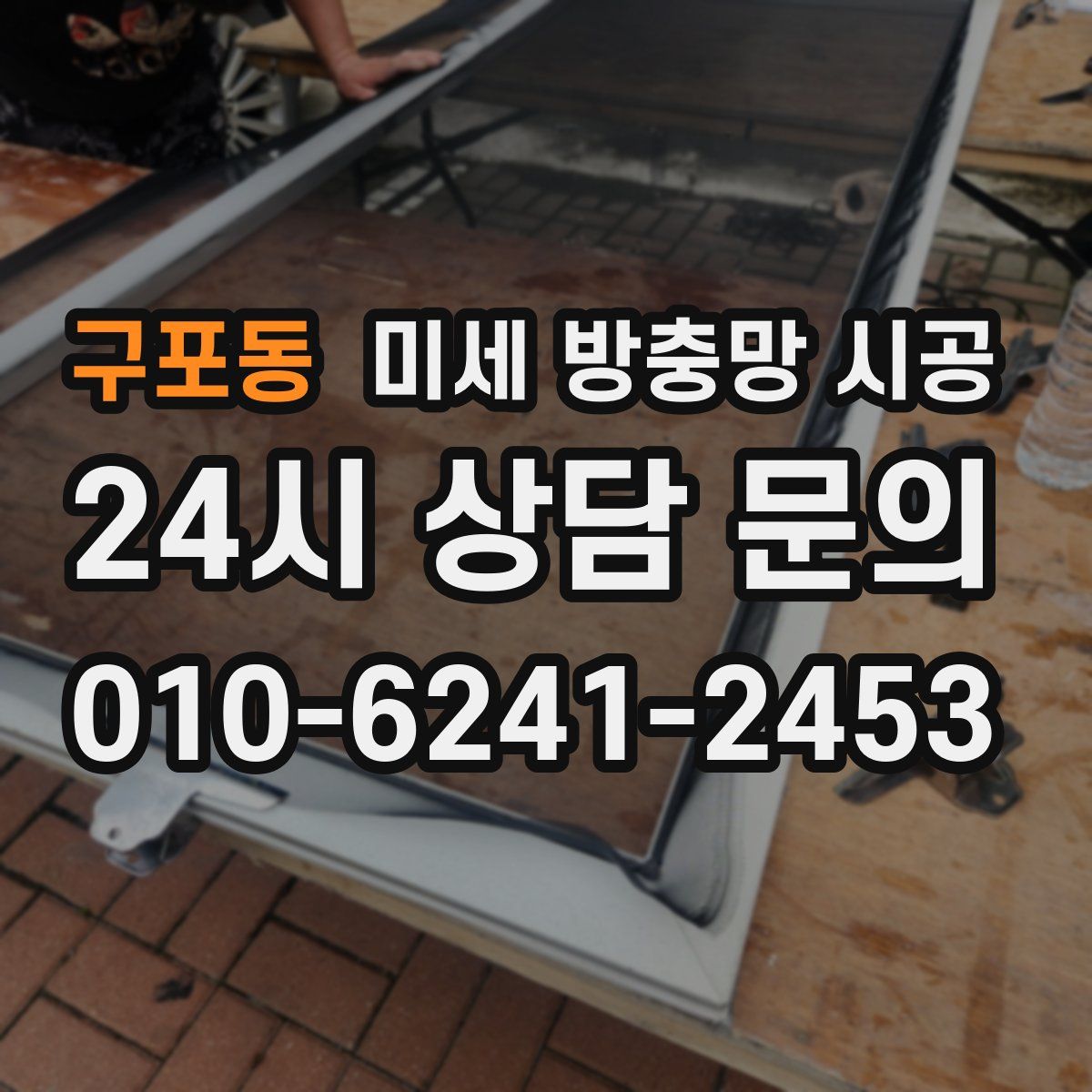 구포동 미세 방충망 시공