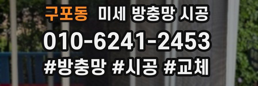 구포동 미세 방충망 시공
