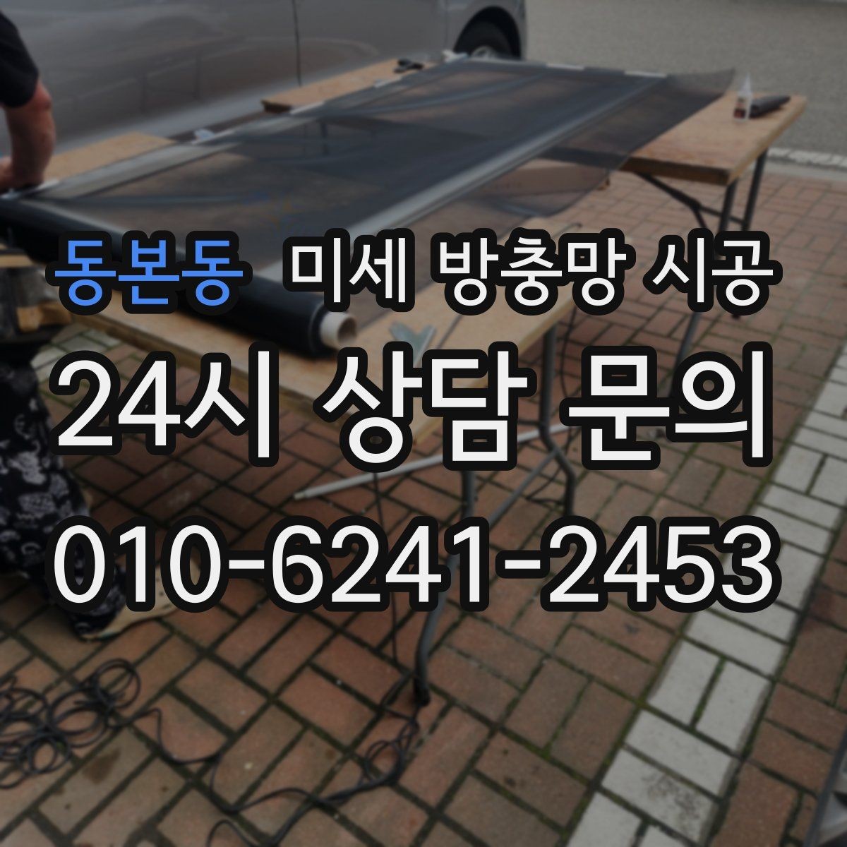 동본동 미세 방충망 시공 후 벌레 유입이 줄어드는 구조 이해하기