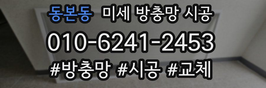 동본동 미세 방충망 시공