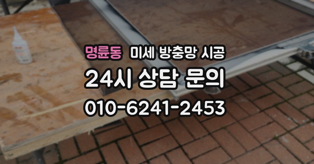 명륜동 미세 방충망 시공
