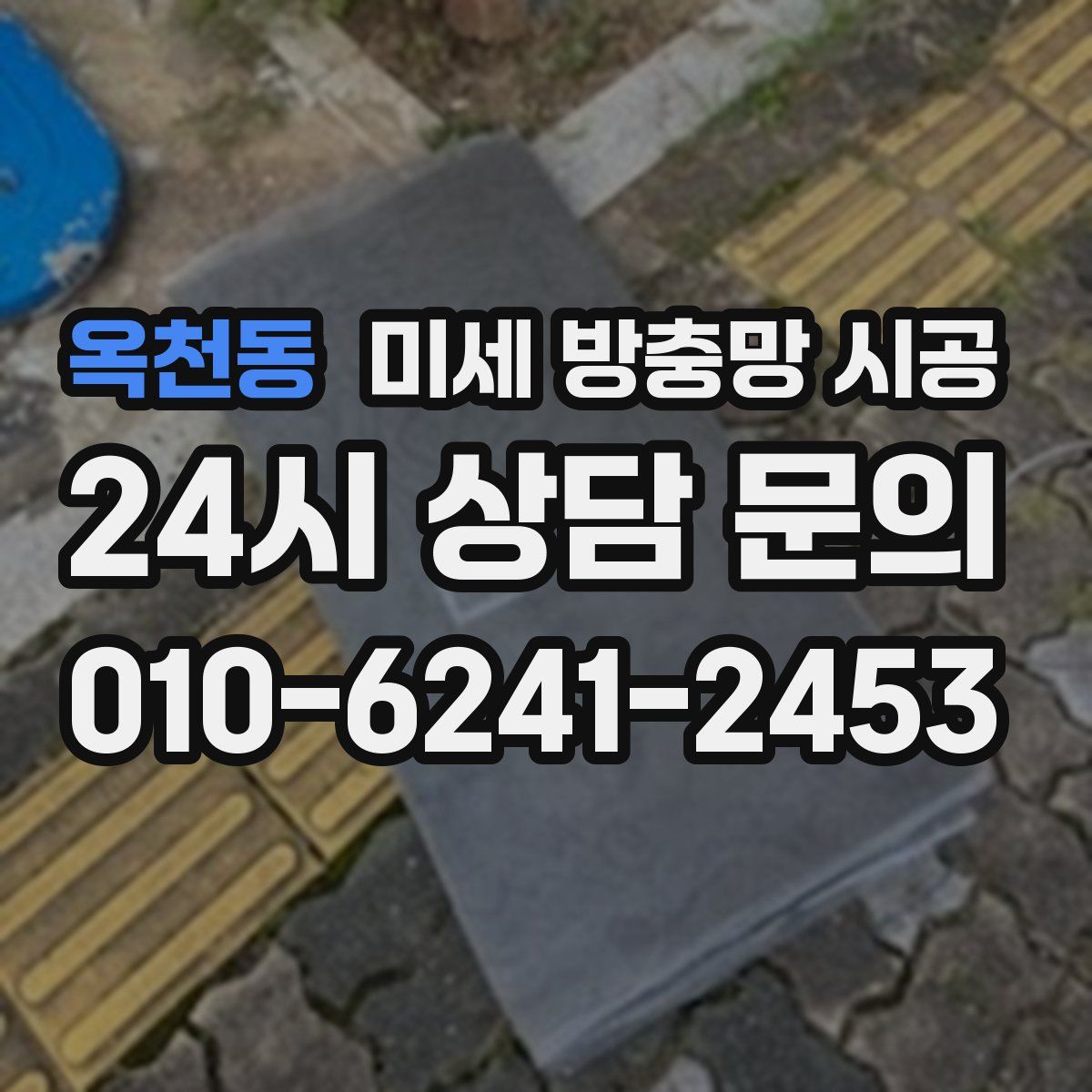 옥천동 미세 방충망 시공