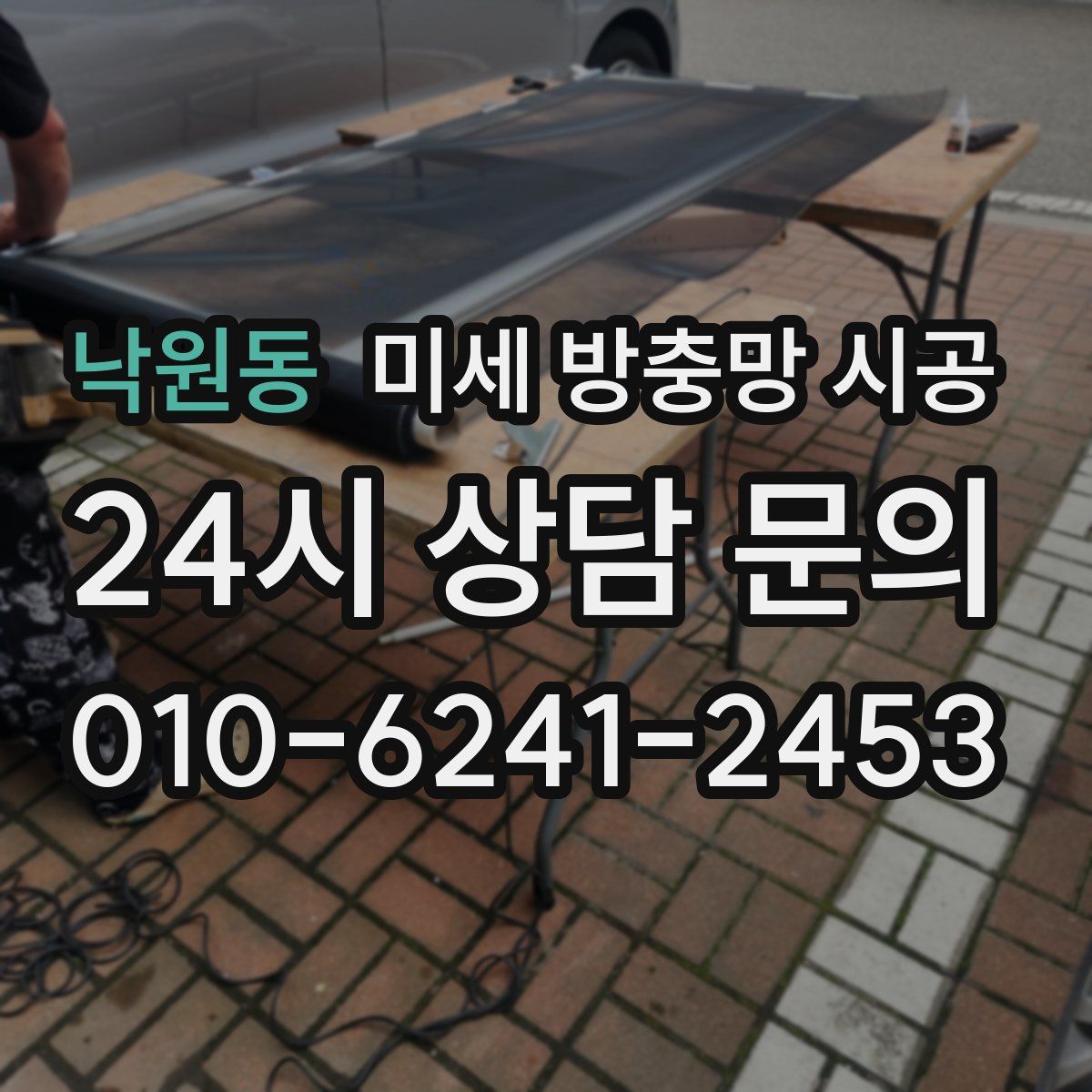 낙원동 미세 방충망 시공