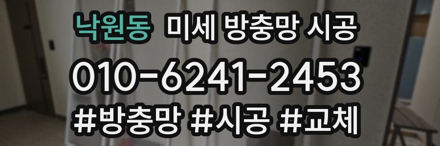 낙원동 미세 방충망 시공