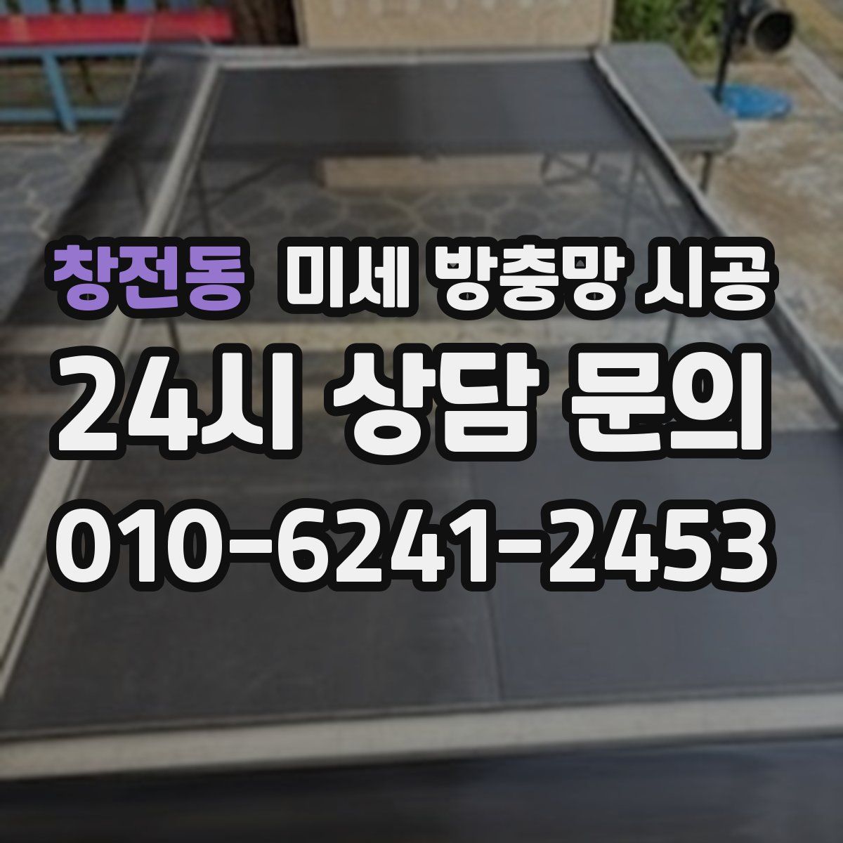 창전동 미세 방충망 시공