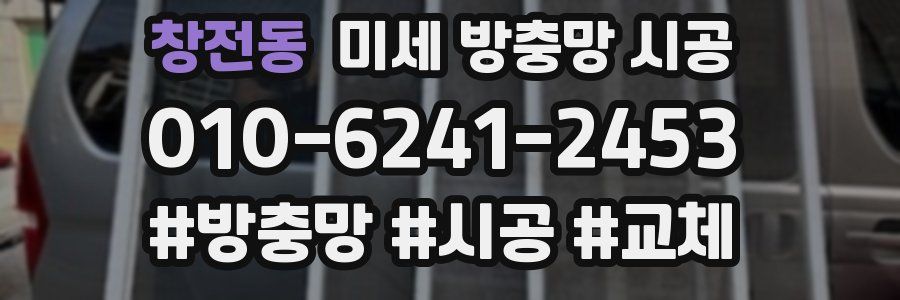 창전동 미세 방충망 시공