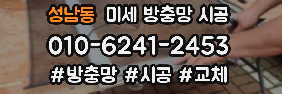 성남동 미세 방충망 시공