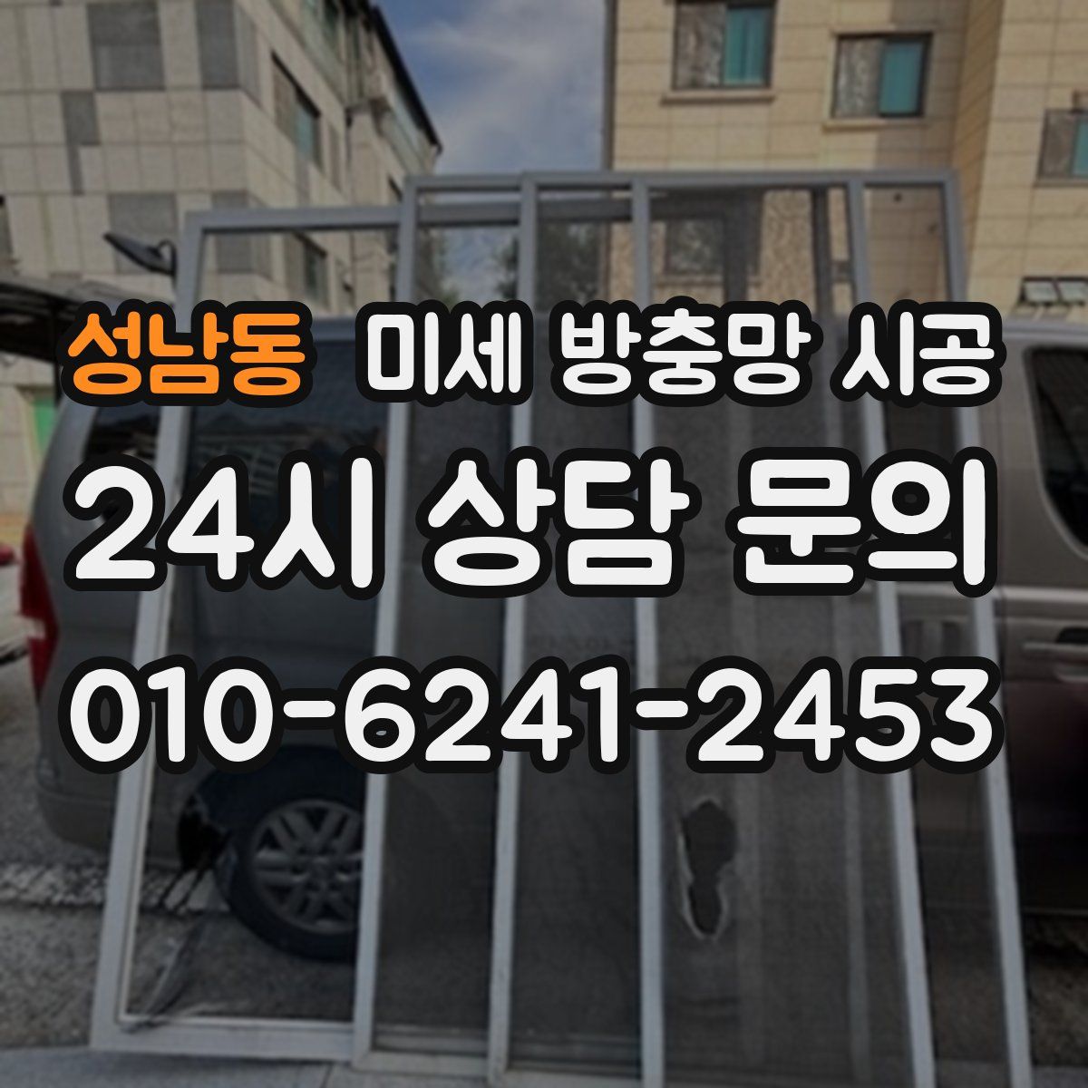 성남동 미세 방충망 시공
