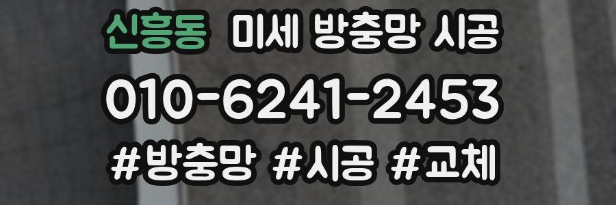 신흥동 미세 방충망 시공
