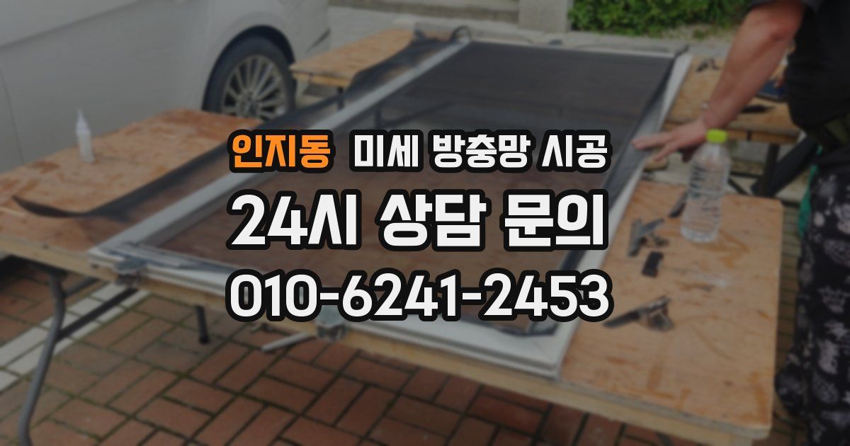 인지동 미세 방충망 시공