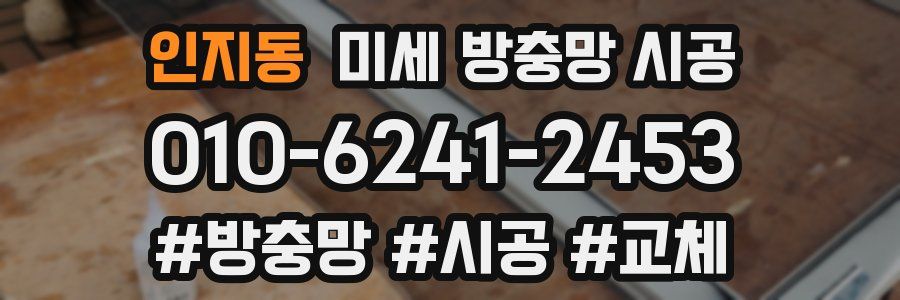 인지동 미세 방충망 시공
