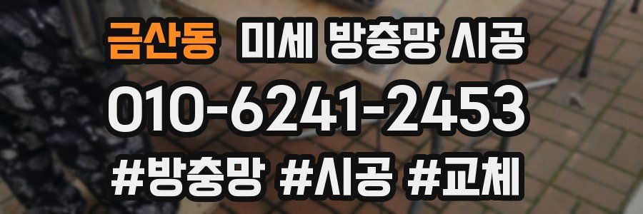금산동 미세 방충망 시공