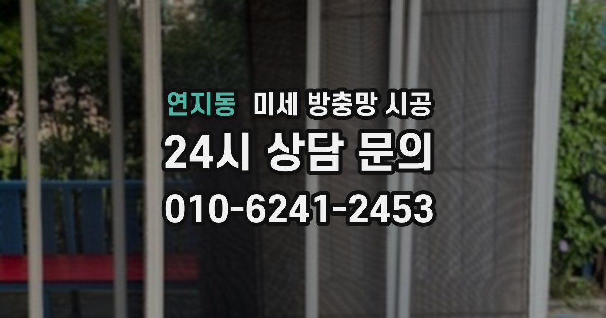 연지동 미세 방충망 시공