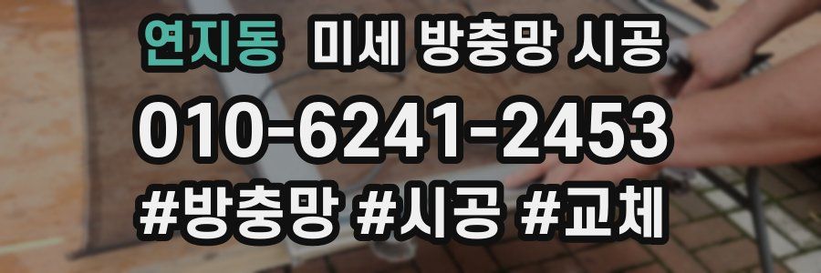 연지동 미세 방충망 시공