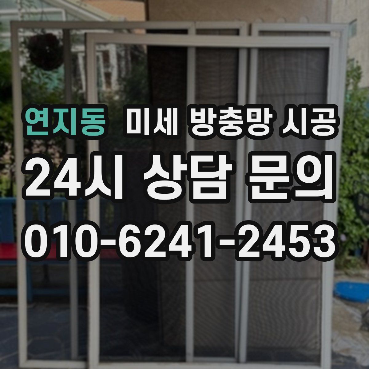 연지동 미세 방충망 시공
