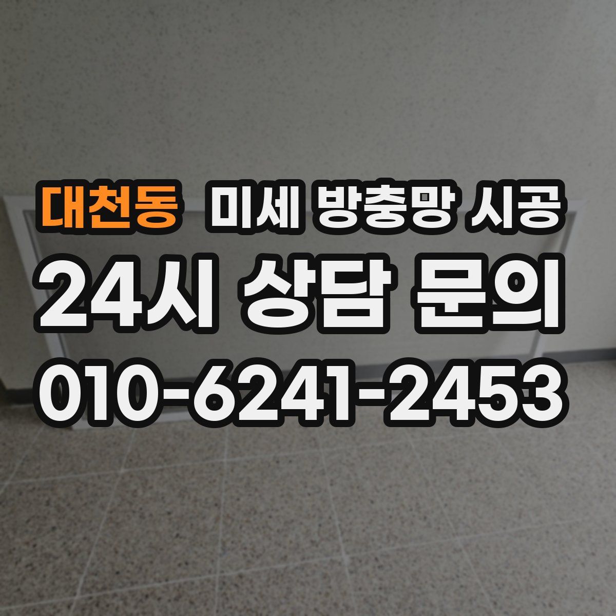 대천동 미세 방충망 시공